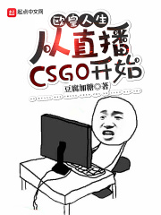 ŷ����������ֱ��CSGO��ʼ