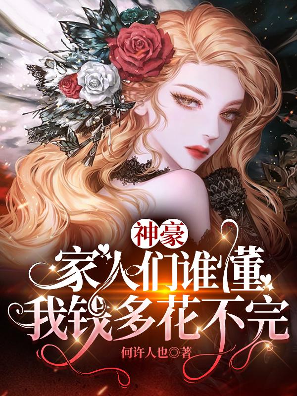 神豪:家人们谁懂,我钱多花不完