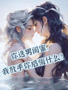 你选男闺蜜,我放手你后悔什么?