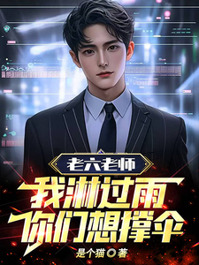 老六老师:我淋过雨,你们想撑伞