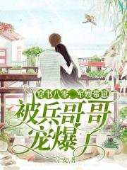 穿书八零,带崽被老公宠上天