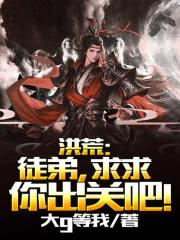 洪荒:徒弟,求求你出关吧!