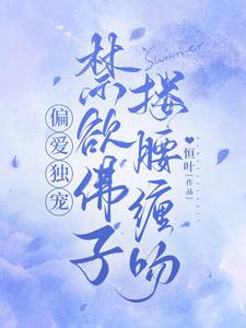 偏爱独宠,禁欲佛子搂腰缠吻