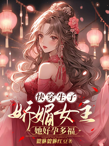 快穿生子:娇媚女主她好孕多福