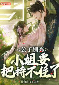 公子别秀,小姐要把持不住了