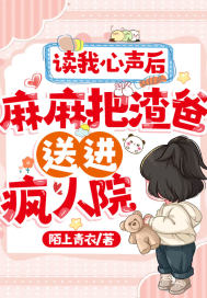 读我心声后,麻麻把渣爸送进疯人院