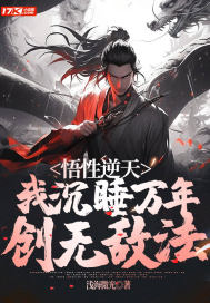 悟性逆天:我沉睡万年,创无敌法