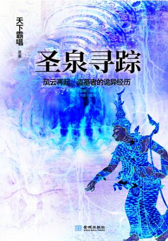 ������֮ʥȪѰ��