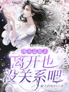 我不是原主,离开也没关系吧