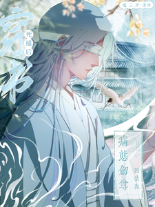 穿书死遁后,病态剑尊囚禁我