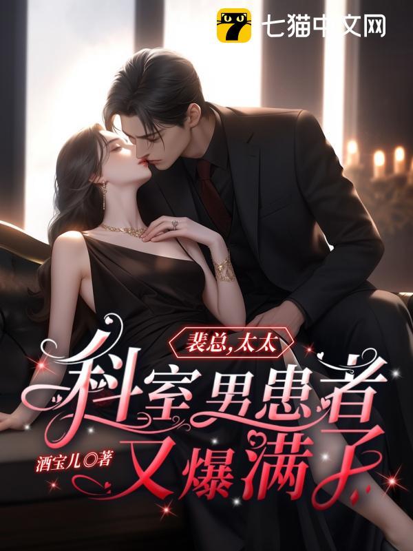 裴总,太太科室男患者又爆满了!