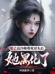 逆徒红颜多:竟让高冷师尊黑化了