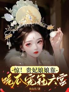 惊!贵妃娘娘靠吃瓜宠冠六宫