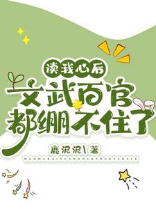 读我心后,文武百官都绷不住了