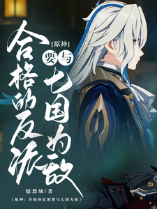 原神:合格的反派要与七国为敌