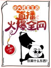 惊!大佬重生后,直播火爆全网