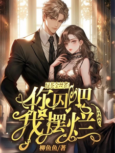 绿茶金丝雀:你囚吧,我摆烂!