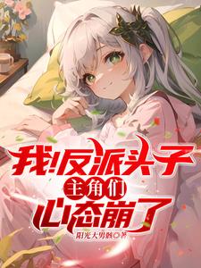 我!反派头子,主角们心态崩了