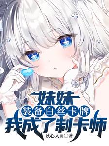 妹妹装备白丝卡牌,我成了制卡师