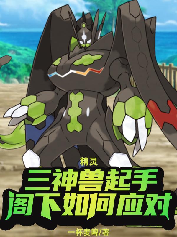 精灵:三神兽起手,阁下如何应对