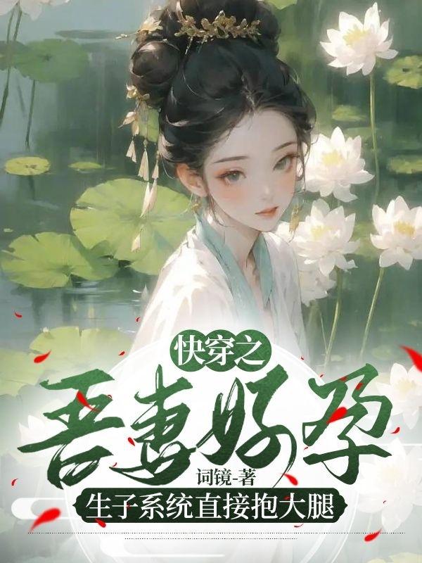 快穿之吾妻好孕,生子系统抱大腿