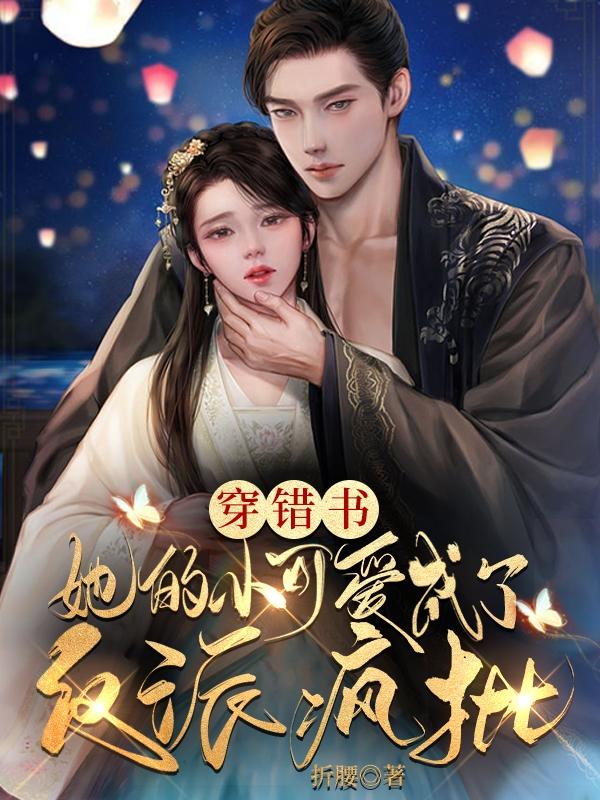 穿错书,她的小可爱成了反派疯批