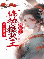 娘亲又狂又拽,偏执摄政王缠疯了