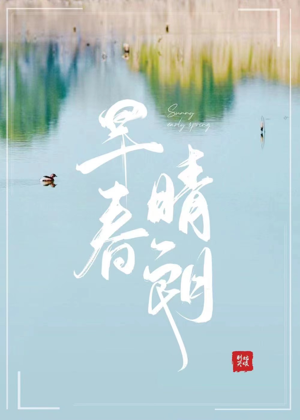 早春晴朗小说全文免费阅读无删减