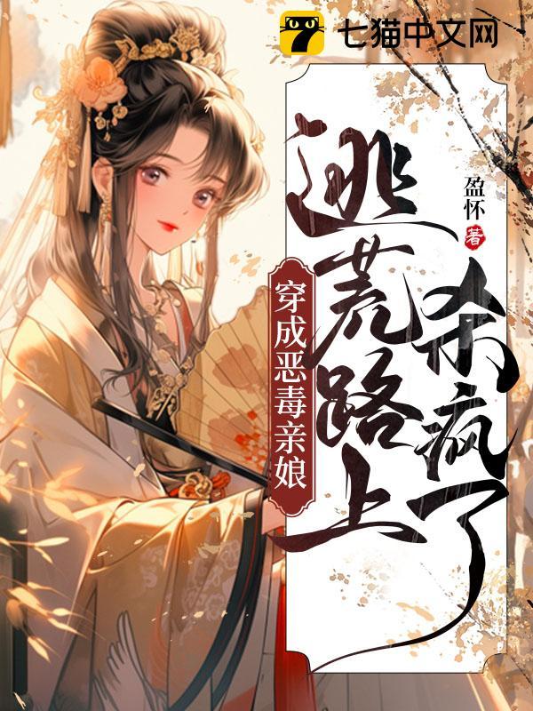 穿成恶毒亲娘,逃荒路上杀疯了