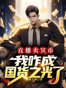 直播卖冥币,我咋成国货之光了