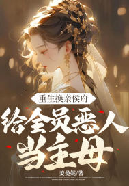 重生换亲侯府,给全员恶人当主母