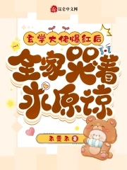 玄学大佬爆红后,全家哭着求原谅