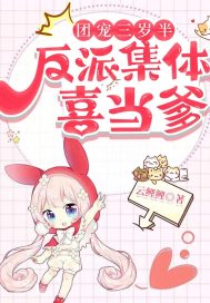 团宠三岁半,反派集体喜当爹!