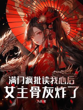 满门疯批读我心后,女主骨灰炸了
