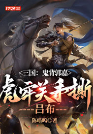 三国:鬼背郭嘉,虎牢关手撕吕布