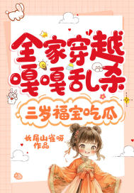 全家穿越嘎嘎乱杀,三岁福宝吃瓜
