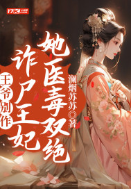 王爷别作,诈尸王妃她医毒双绝