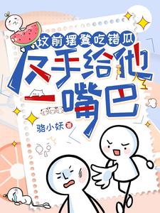 坟前摆凳吃错瓜,反手给他一嘴巴