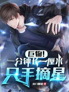 巨物!一分钟长一厘米,只手摘星