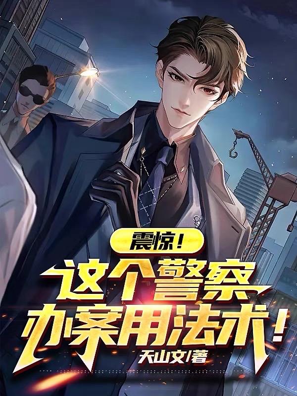 震惊!这个警察办案用法术!叶飞王刚