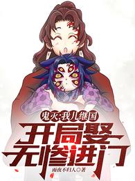 鬼灭:我儿继国,开局娶无惨进门