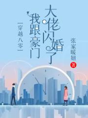 穿越八零:我跟豪门大佬闪婚了