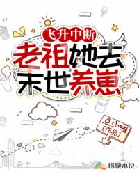 飞升中断,老祖她去末世养崽