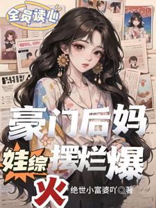 全员读心:豪门后妈娃综摆烂爆火