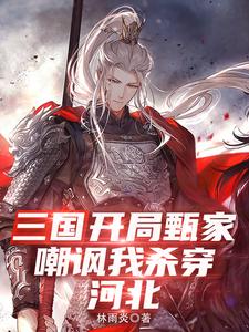 三国:开局甄家嘲讽,我杀穿河北