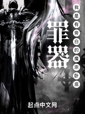 罪器:我是有旁白的魔宗卧底