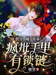 快穿:嘘!要乖!疯批手里有锁链