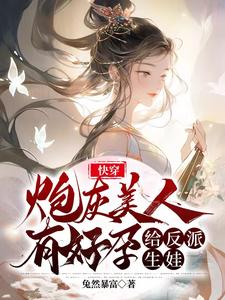 快穿炮灰美人有好孕,给反派生娃