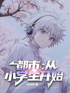 ���У���Сѧ����ʼ