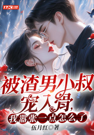 被渣男小叔宠入骨,我嚣张一点怎么了?